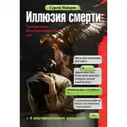 Постер книги Иллюзия смерти