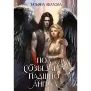 Постер книги Под созвездием Падшего Ангела