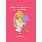Постер книги Молодость и красота без скальпеля