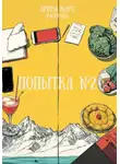 Арина Март - Попытка №2