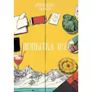 Постер книги Попытка №2