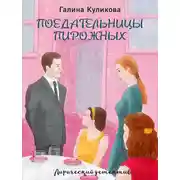 Постер книги Поедательницы пирожных