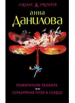 Анна Данилова - Пожиратели таланта. Серебряная пуля в сердце (сборник)