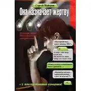 Постер книги Она назначает жертву