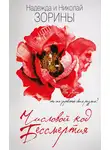 Николай Зорин - Числовой код бессмертия