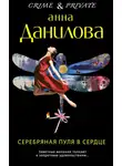Анна Данилова - Серебряная пуля в сердце