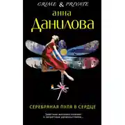 Постер книги Серебряная пуля в сердце