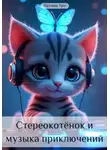 Наташа Тро - Стереокотёнок и музыка приключений