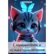 Постер книги Стереокотёнок и музыка приключений
