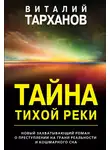 Виталий Тарханов - Тайна тихой реки