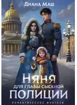 Диана Маш - Няня для главы сыскной полиции