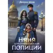 Постер книги Няня для главы сыскной полиции