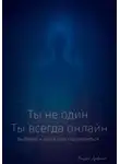 Андрей Древний - Ты не один. Ты всегда онлайн