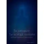 Постер книги Ты не один. Ты всегда онлайн