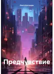 Ольга Колтунова - Предчувствие
