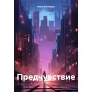 Постер книги Предчувствие