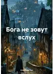 Александр Гисс - Бога не зовут вслух