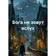 Постер книги Бога не зовут вслух