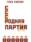 Глеб Ковзик - Родная партия