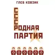Постер книги Родная партия