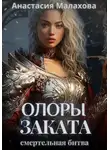 Анастасия Малахова - Олоры заката. Смертельная битва
