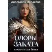 Постер книги Олоры заката. Смертельная битва