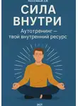 Дмитрий Подлужный - Сила внутри. Аутотренинг – твой внутренний ресурс