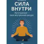 Постер книги Сила внутри. Аутотренинг – твой внутренний ресурс