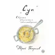 Постер книги Суп. Сборник различных стихотворений.