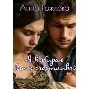 Постер книги Я выбираю быть счастливой