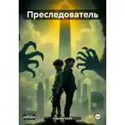 Постер книги Преследователь