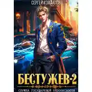 Постер книги Бестужев. Служба Государевой Безопасности 2