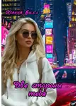 Ксения Вилл - Две стороны тебя