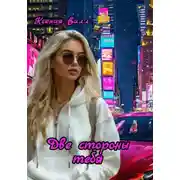 Постер книги Две стороны тебя