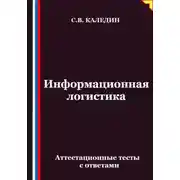 Постер книги Информационная логистика. Аттестационные тесты с ответами