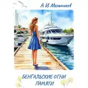 Постер книги Бенгальские огни памяти