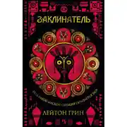 Постер книги Заклинатель