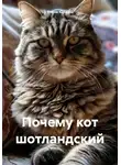 Елена Юржиц - Почему кот шотландский
