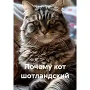 Постер книги Почему кот шотландский