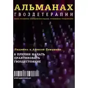 Постер книги Альманах Гвоздетерапии