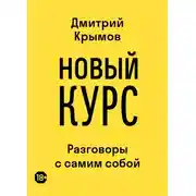 Постер книги Новый курс. Разговоры с самим собой