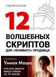 Сергей Колков - 12 волшебных скриптов для «ленивого» продавца. Практикум. Умная Маша. Как удачно выйти замуж.