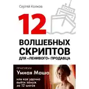 Постер книги 12 волшебных скриптов для «ленивого» продавца. Практикум. Умная Маша. Как удачно выйти замуж.