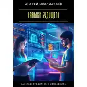 Постер книги Навыки будущего. Как подготовиться к изменениям