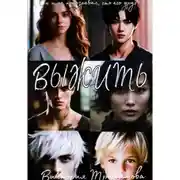 Постер книги Выжить