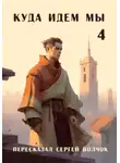 Сергей Волчок - Куда идем мы – 4