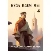 Постер книги Куда идем мы – 4
