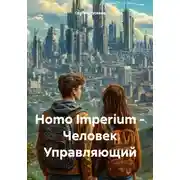 Постер книги Homo Imperium – Человек Управляющий