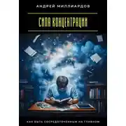 Постер книги Сила концентрации. Как быть сосредоточенным на главном