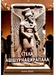 Анна Вейл - Стела Ашшурнацирапала